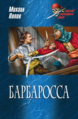 Книга Барбаросса