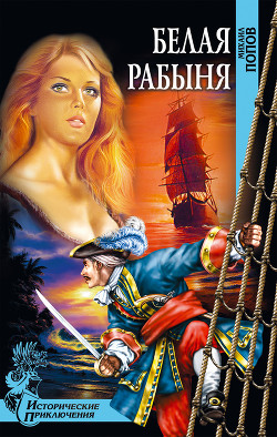 Читать онлайн книгу Белая рабыня автор Попов Михаил Михайлович Книга Белая рабыня