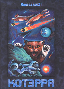 Книга Котэрра