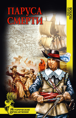 Книга Паруса смерти
