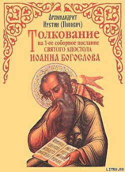 Книга Толкование на 1-ое соборное послание св. апостола Иоанна Богослова