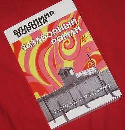 Книга Зазаборный роман (СИ)