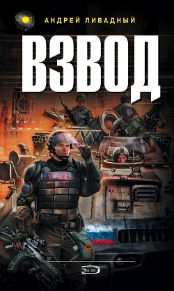 Книга Взвод