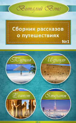 Книга Турция, Израиль, Египет, Эмираты (СИ)