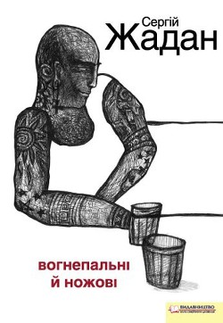 Читать онлайн книгу Вогнепальні й ножові автор Жадан Сергій Книга Вогнепальні й ножові