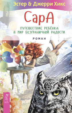 Книга Сара. Книга 3. Говорящий филин стоит тысячи слов. Как пережить приключения, ничем не рискуя