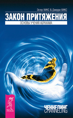 Книга Деньги и Закон Притяжения (том 1, 2) (ЛП)