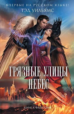 Книга Грязные улицы Небес