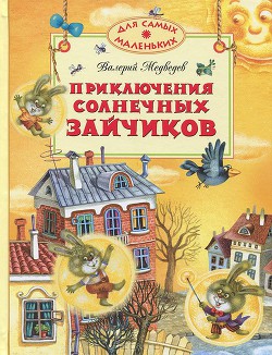 Читать онлайн книгу Приключения солнечных зайчиков автор Медведев Валерий Владимирович Книга Приключения солнечных зайчиков