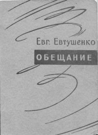 Книга Обещание