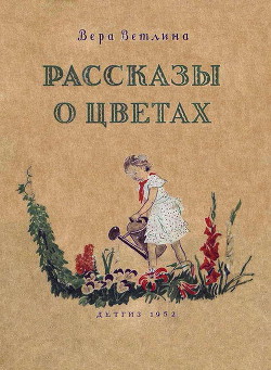 Книга Рассказы о цветах