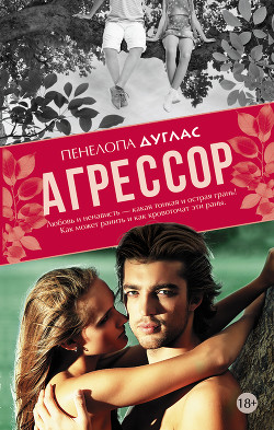 Книга Агрессор (ЛП)