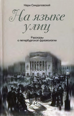 Книга На языке улиц. Рассказы о петербургской фразеологии
