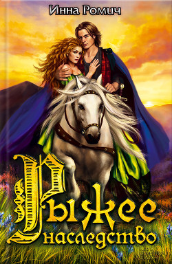 Книга Рыжее наследство