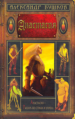 Книга Анастасия