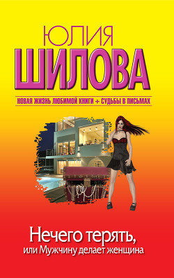 Книга Нечего терять, или Мужчину делает женщина