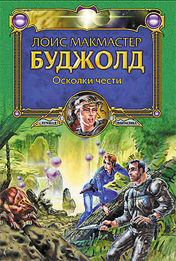 Серия книг Вселенная Майлза Форкосигана