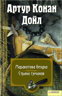 Книга Маракотова бездна. Страна туманов (сборник)