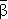 Моделирование рассуждений. Опыт анализа мыслительных актов - beta_overlined.png