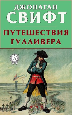 Книга Сказка бочки. Путешествия Гулливера