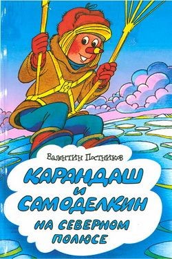 Книга Карандаш и Самоделкин на Северном полюсе