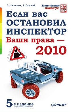 Книга Если вас остановил инспектор. Ваши права – 2010