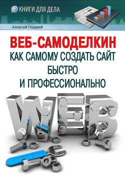 Книга Веб-Самоделкин. Как самому создать сайт быстро и профессионально