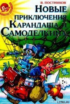 Книга Карандаш и Самоделкин в стране людоедов