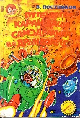 Книга Приключения Карандаша и Самоделкина на «Дрындолете»
