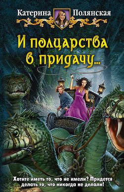 Книга И полцарства в придачу…
