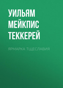 Книга Ярмарка тщеславия