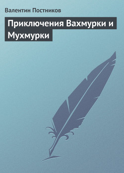 Книга Приключения Вахмурки и Мухмурки