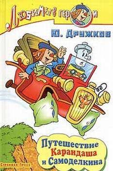 Книга Путешествие Карандаша и Самоделкина