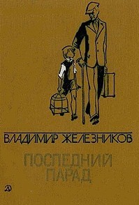 Книга Последний парад