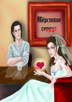 Книга Черствое сердце (СИ)