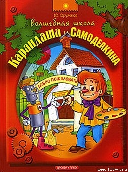 Книга Волшебная Школа Карандаша и Самоделкина