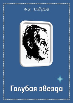 Книга Голубая звезда