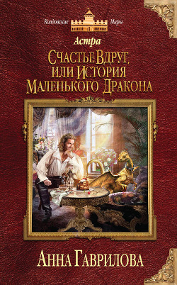 Книга Счастье вдруг, или История маленького дракона