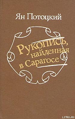 Читать онлайн книгу Рукопись, найденная в Сарагосе автор Потоцкий Ян Книга Рукопись, найденная в Сарагосе