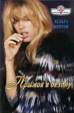 Читать онлайн книгу Прыжок в бездну автор Нортон Хельга Книга Прыжок в бездну