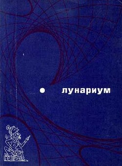 Книга Лунариум