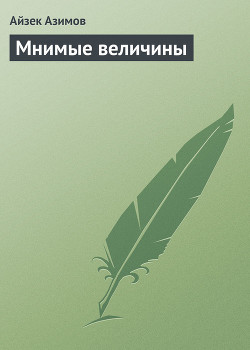 Книга Мнимые величины