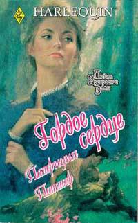 Книга Гордое сердце