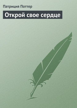 Книга Открой свое сердце