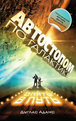 Книга Автостопом по Галактике (сборник)