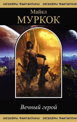 Читать онлайн книгу Вечный Герой (сборник) автор Муркок Майкл Джон Книга Вечный Герой (сборник)