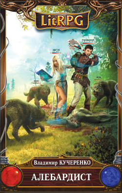 Книга Алебардист