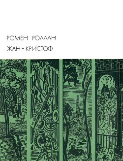 Книга Жан-Кристоф. Книги 1-5