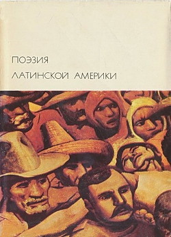 Книга Поэзия Латинской Америки