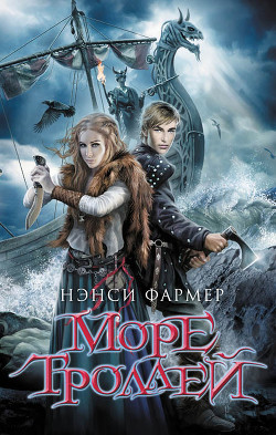 Книга Море Троллей